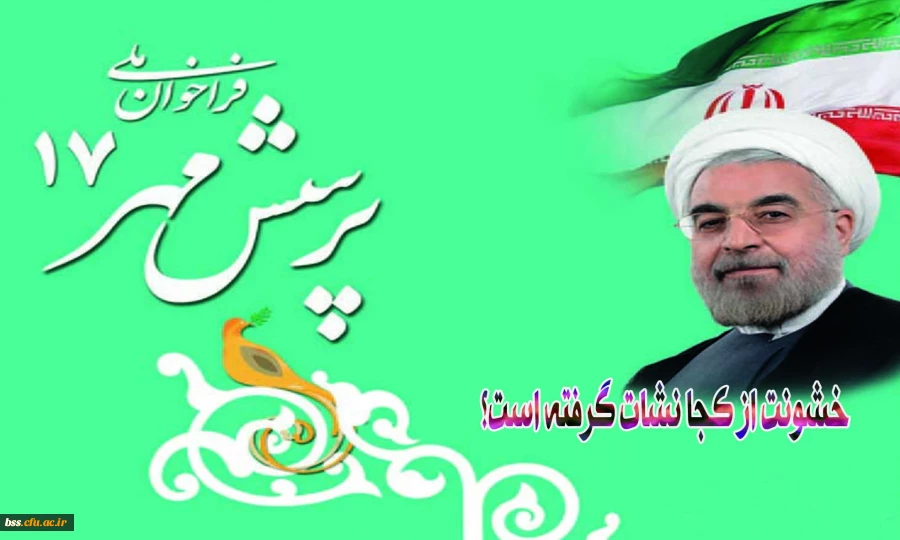 هفدهمین دوره مسابقات "پرسش مهر" ریاست محترم جمهوری اسلامی ایران