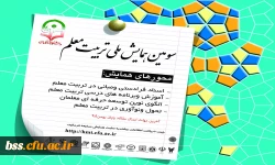 معاونت پژوهشی و فناوری دانشگاه برگزار می کند:
سومین همایش ملی تربیت معلم