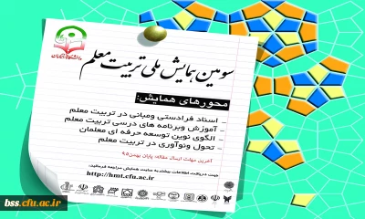 معاونت پژوهشی و فناوری دانشگاه برگزار می کند:
سومین همایش ملی تربیت معلم
