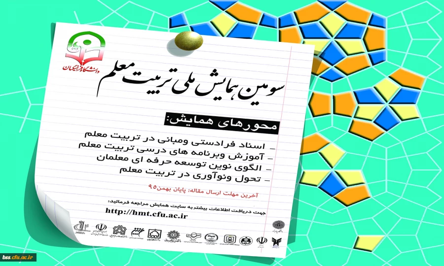معاونت پژوهشی و فناوری دانشگاه برگزار می کند:
سومین همایش ملی تربیت معلم