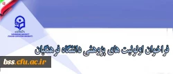 فراخوان اولویت های پژوهشی دانشگاه فرهنگیان