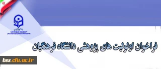 فراخوان اولویت های پژوهشی دانشگاه فرهنگیان
