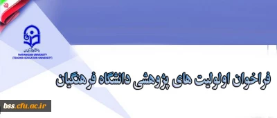 فراخوان اولویت های پژوهشی دانشگاه فرهنگیان
