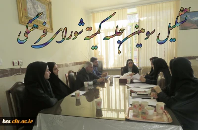 تشکیل سومین جلسه کمیته فرهنگی