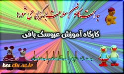 ثبت نام در گارگاه آموزشی عروسک بافی