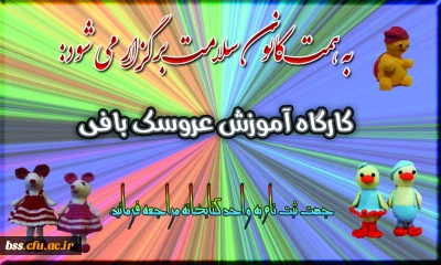 ثبت نام در گارگاه آموزشی عروسک بافی