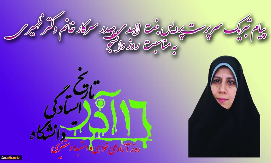 پیام تبریک سرپرست پردیس بنت الهدی صدر سرکار خانم دکتر ظهیری به مناسبت روز دانشجو