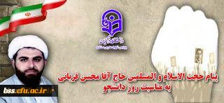 پیام تبریک حجت الاسلام و المسلمین محسن قربانی به مناسبت روز دانشجو