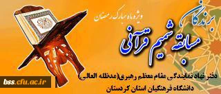 اطلاعیه 
اساتید، کارکنان و دانشجویان محترم 
دفتر نهاد نمایندگی مقام معظم رهبری(مدظله العالی) دانشگاه فرهنگیان کردستان ضمن تبریک فرارسیدن روز دانشجو به اطلاع می رساند  مسابقه شمیم قرآن (ویژه اساتید، کارکنان و دانشجویان و خانواده های ایشان) به مناسبت ماه 