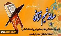 برندگان مسابقه شمیم قرآنی