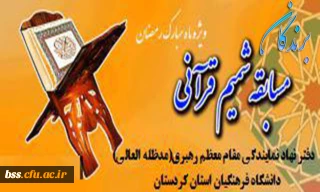 برندگان مسابقه شمیم قرآنی