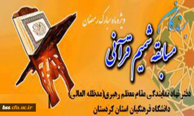 برندگان مسابقه شمیم قرآنی