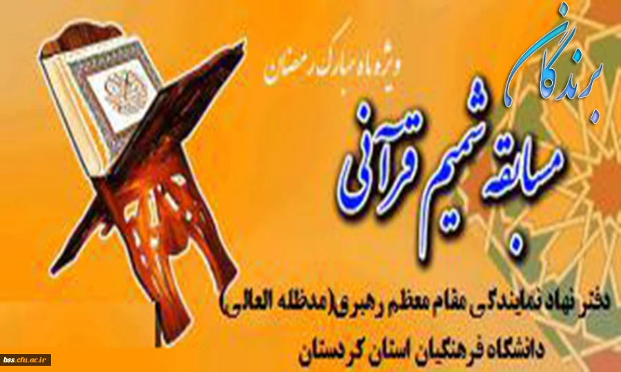 برندگان مسابقه شمیم قرآنی