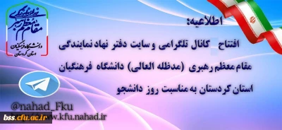 افتتاح کانال تلگرامی و سایت دفتر نهادنمایندگی مقام معظم رهبری