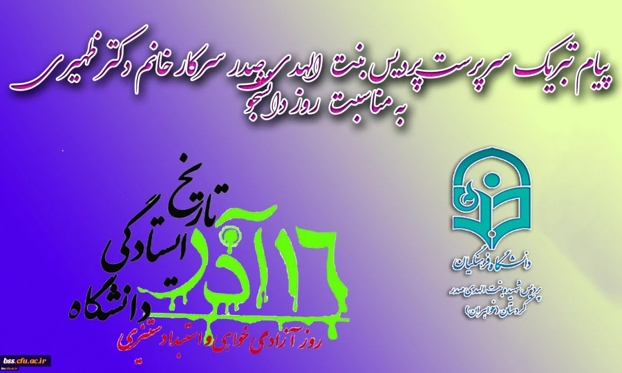 پیام تبریک سرپرست پردیس بنت الهدی صدر سرکار خانم دکتر ظهیری به مناسبت روز دانشجو