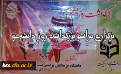 برگزاری مراسم بزرگداشت روز دانشجو