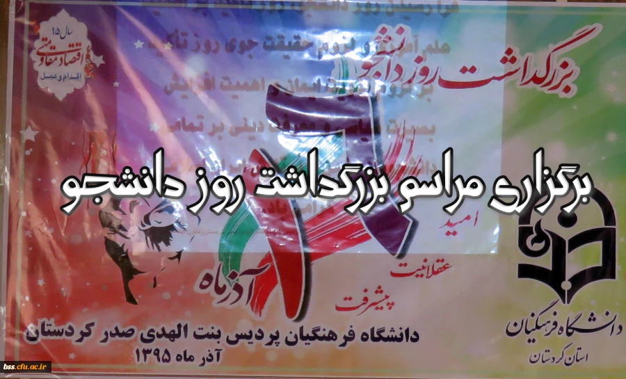 برگزاری مراسم بزرگداشت روز دانشجو