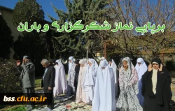 برپایی نماز شکرگزاری و باران در محوطه پردیس