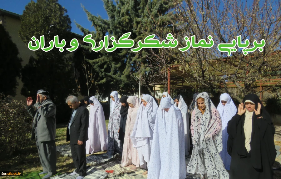 برپایی نماز شکرگزاری و باران در محوطه پردیس
