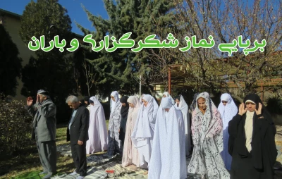 برپایی نماز شکرگزاری و باران در محوطه پردیس