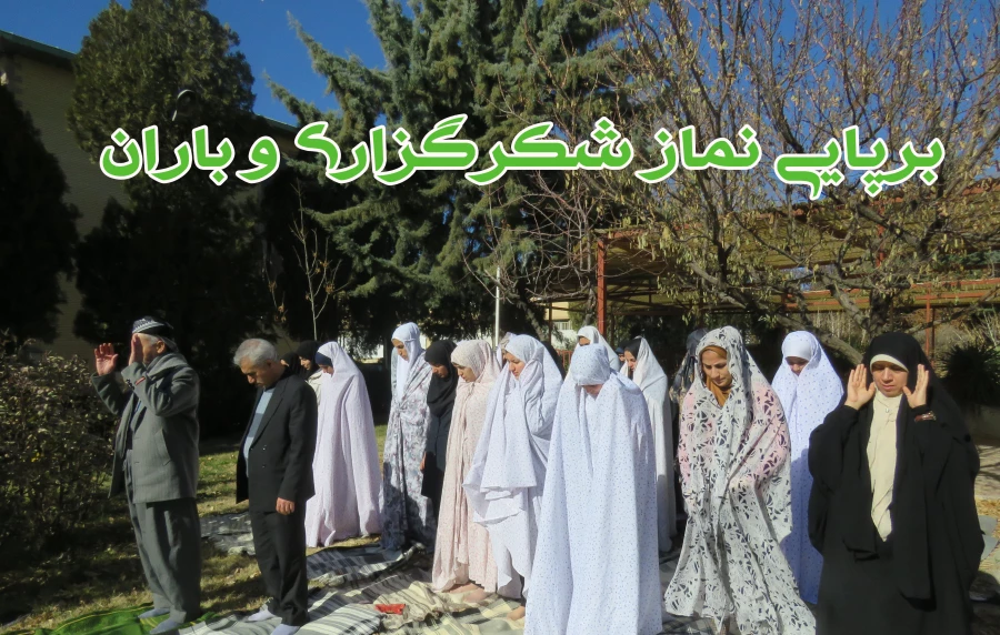 برپایی نماز شکرگزاری و باران در محوطه پردیس