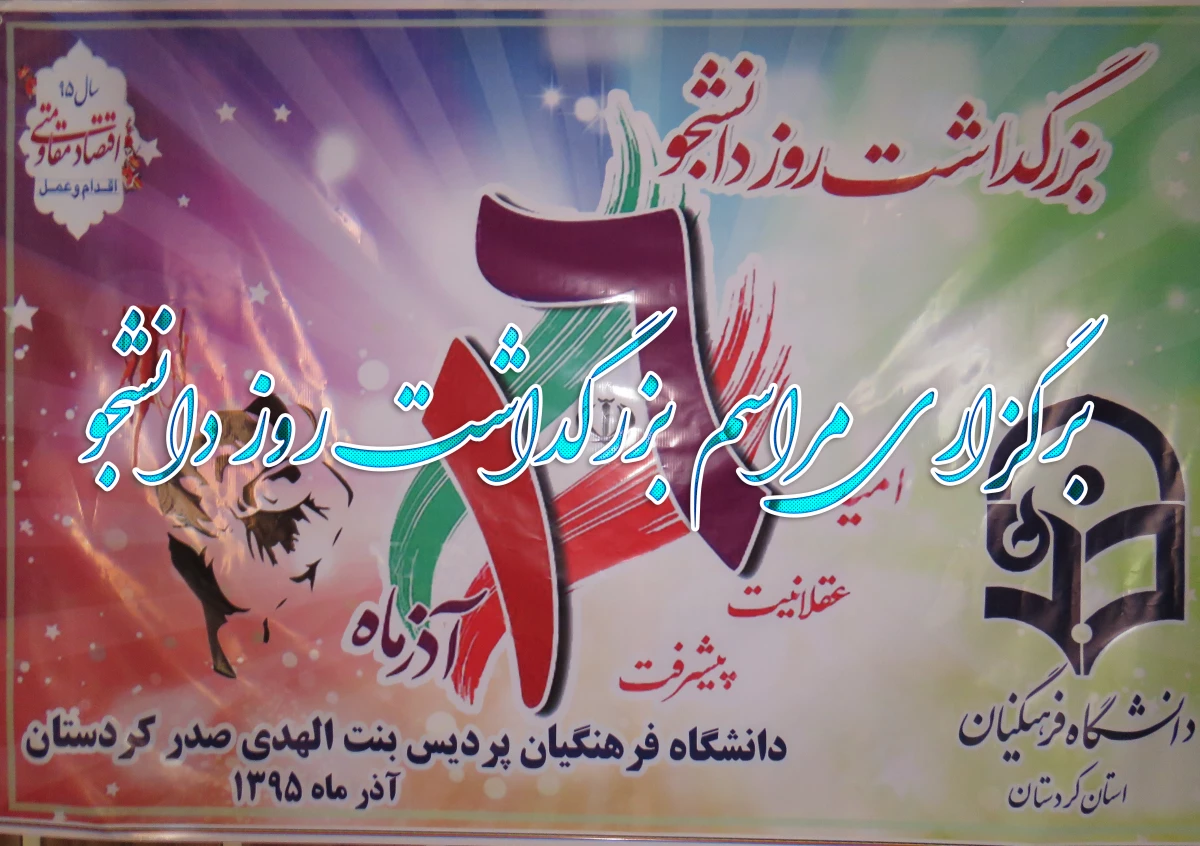 برگزاری مراسم بزرگداشت روز دانشجو