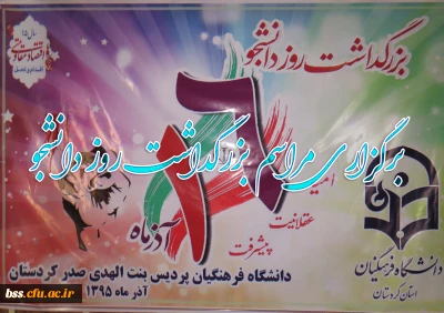 برگزاری مراسم بزرگداشت روز دانشجو