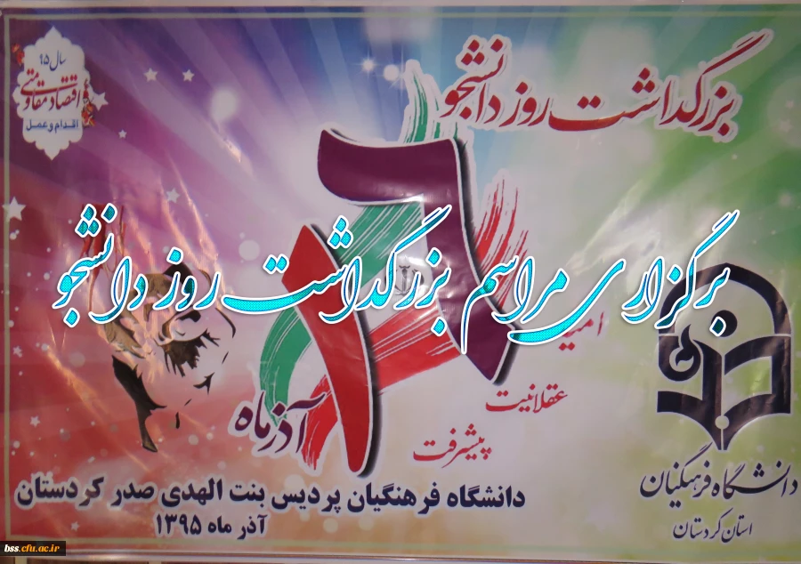 برگزاری مراسم بزرگداشت روز دانشجو