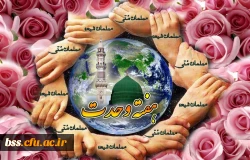 هفته وحدت را گرامی می داریم