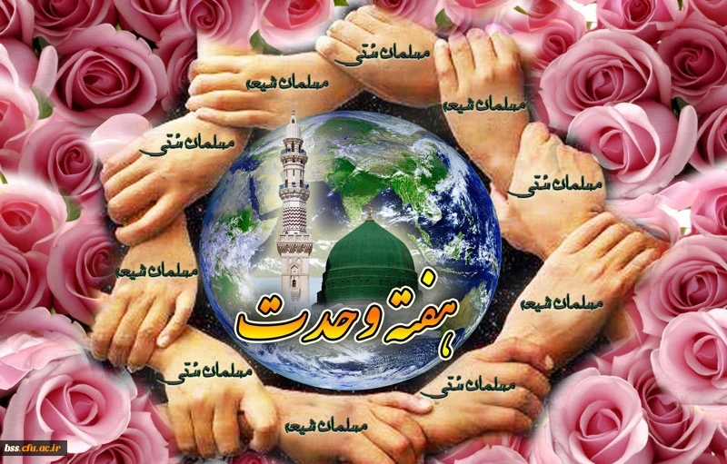 هفته وحدت را گرامی می داریم