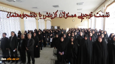 نشست توجیهی مسئولان گزینش با دانشجو معلمان