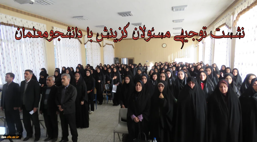 نشست توجیهی مسئولان گزینش با دانشجو معلمان