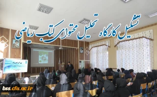 به مناسبت هفته پژوهش برگزار شد
گارگاه تحلیل محتوای  ریاضی