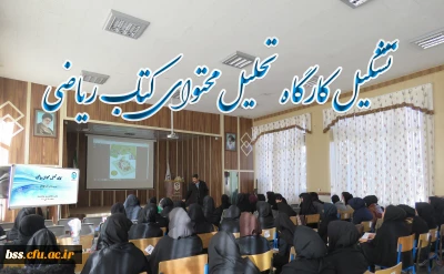 به مناسبت هفته پژوهش برگزار شد
گارگاه تحلیل محتوای  ریاضی