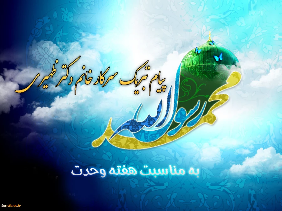 پیام تبریک سرکار خانم دکتر ظهیری به مناسبت هفته وحدت