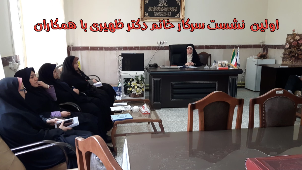 اولین  نشست سرکار خانم دکتر ظهیری با همکاران