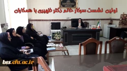 اولین  نشست سرکار خانم دکتر ظهیری با همکاران