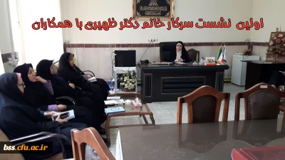اولین  نشست سرکار خانم دکتر ظهیری با همکاران