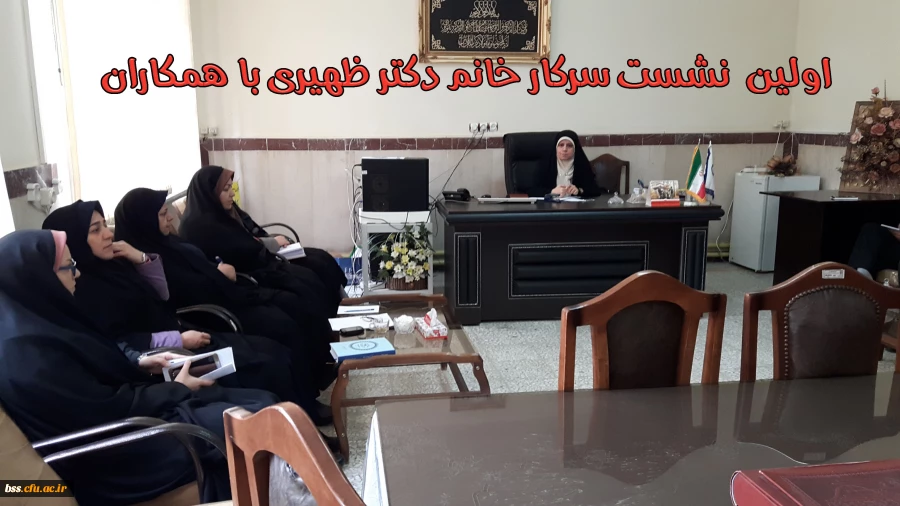 اولین  نشست سرکار خانم دکتر ظهیری با همکاران