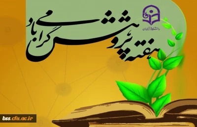 هفته پژوهش گرامی باد