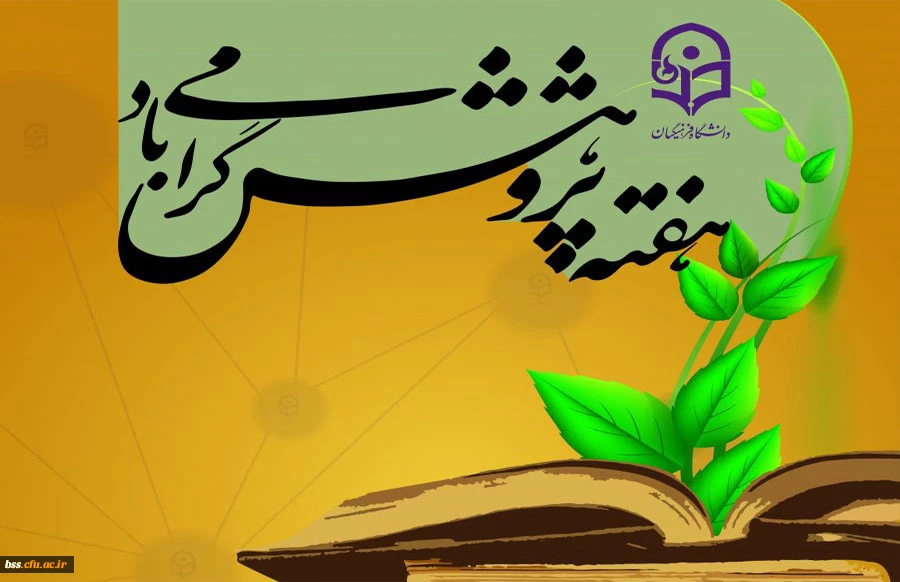 هفته پژوهش گرامی باد