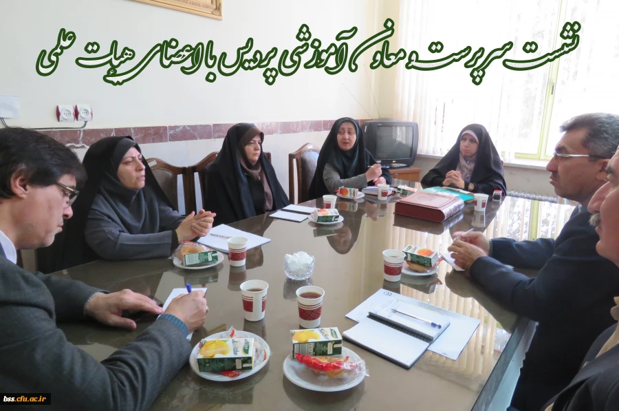 نشست  سرپرست و معاون آموزشی  پردیس با اعضاء هیأت علمی