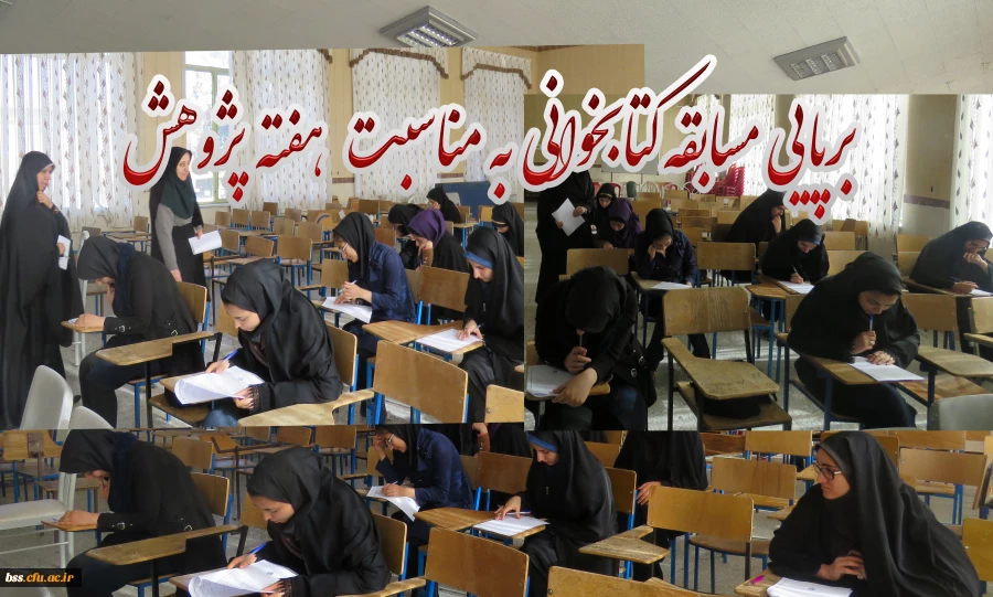 برپایی مسابقه     کتابخوانی به مناسبت هفته پژوهش