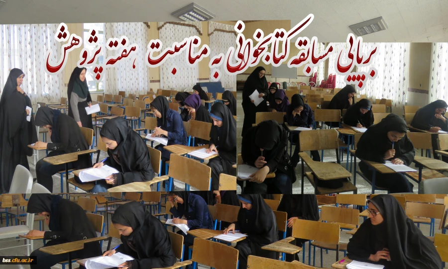 برپایی مسابقه     کتابخوانی به مناسبت هفته پژوهش