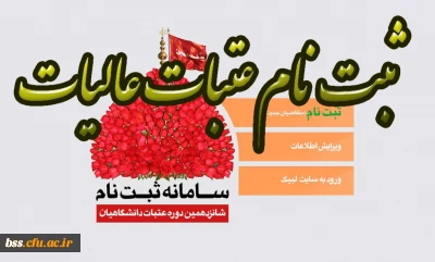 ثبت نام عتبات عالیات