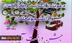 دعوت از اساتید، کارکنان و دانشجومعلمان به شرکت در جشن درخت آرزوها