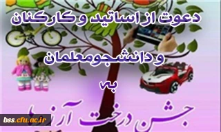 دعوت از اساتید، کارکنان و دانشجومعلمان به شرکت در جشن درخت آرزوها