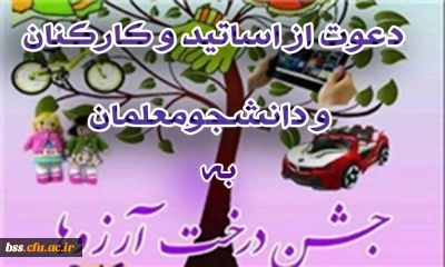 دعوت از اساتید، کارکنان و دانشجومعلمان به شرکت در جشن درخت آرزوها