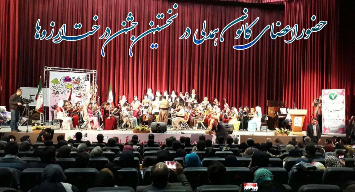 حضورکانون خیریه همدلی پردیس بنت الهدی صدرسنندج درنخستین جشن درخت ارزوها.