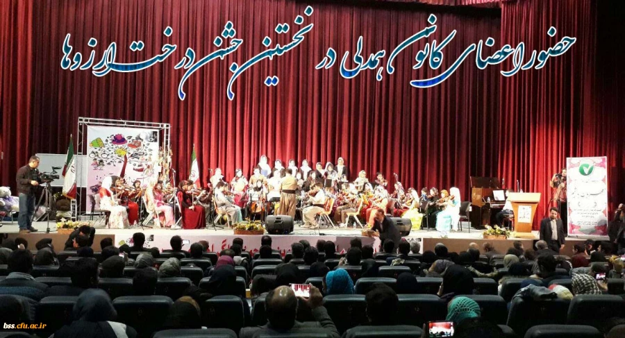 حضورکانون خیریه همدلی پردیس بنت الهدی صدرسنندج درنخستین جشن درخت ارزوها.